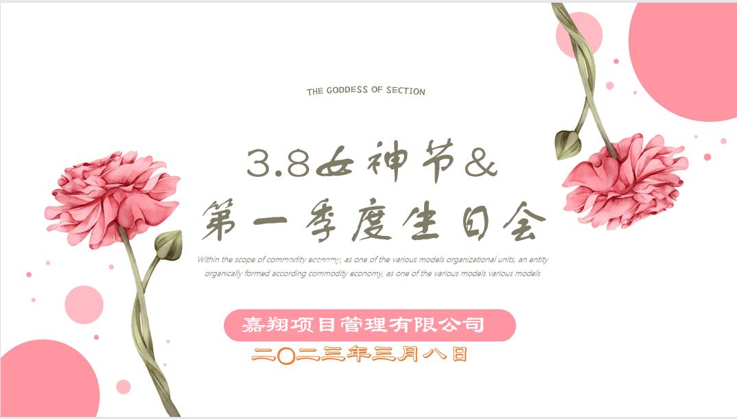 春風(fēng)有你，花開有期！嘉翔項(xiàng)目管理有限公司“三八”婦女節(jié)&第一季度員工生日會(huì)